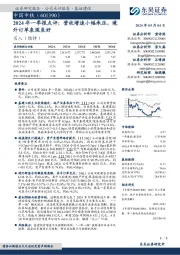 2024年一季报点评：营收增速小幅承压，境外订单表现良好