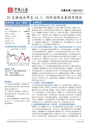 Q1生猪成本降至16.3，饲料动保业务稳步增长