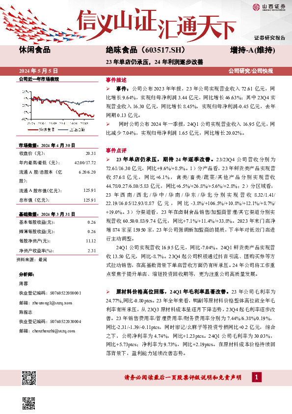 23年单店仍承压，24年利润逐步改善