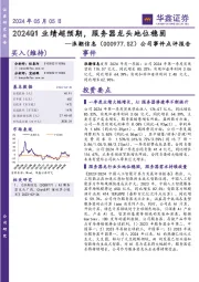 公司事件点评报告:2024Q1业绩超预期,服务器龙头地位稳固