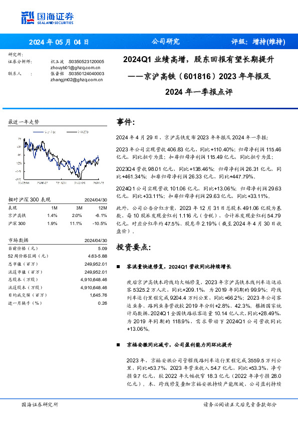 2023年年报及2024年一季报点评：2024Q1业绩高增，股东回报有望长期提升