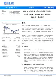 2023年年报及2024年一季报点评:2024Q1业绩高增,股东回报有望长期提升
