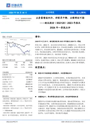 2023年报及2024年一季报点评：业务量增速回归，供需再平衡，业绩弹性可期