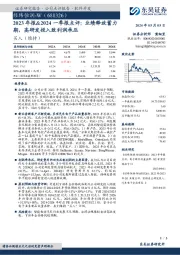 2023年报&2024一季报点评：业绩释放蓄力期，高研发投入致利润承压