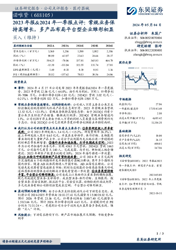 2023年报&2024年一季报点评：常规业务保持高增长，多产品布局平台型企业雏形初显