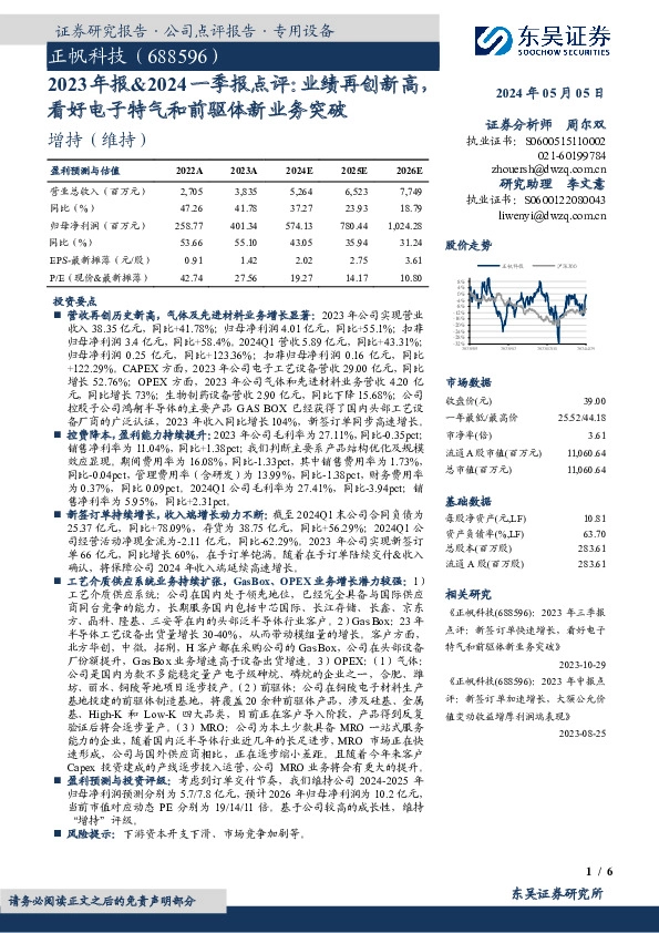 2023年报&2024一季报点评：业绩再创新高，看好电子特气和前驱体新业务突破