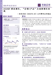 公司事件点评报告:2024Q1营收增长,“分销+产品”打造新增长曲线
