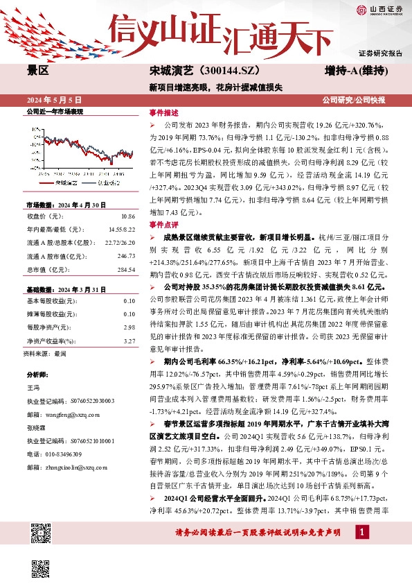 新项目增速亮眼，花房计提减值损失