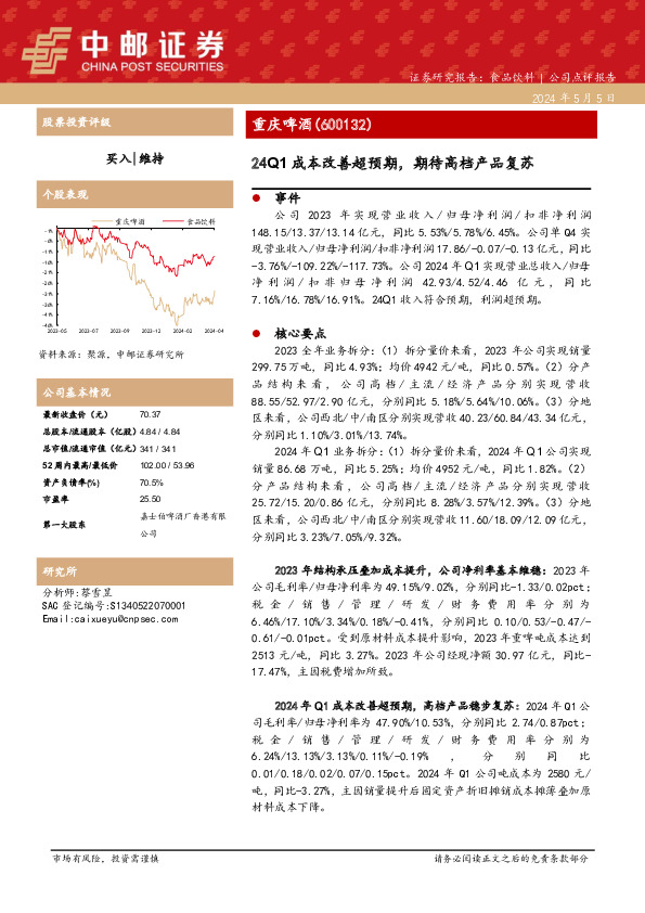 24Q1成本改善超预期，期待高档产品复苏