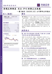 公司事件点评报告:困境反转渐显 关注IP+X助推主业进展