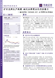 公司事件点评报告:扩扑克牌生产规模 姚记品牌商业化仍具潜力