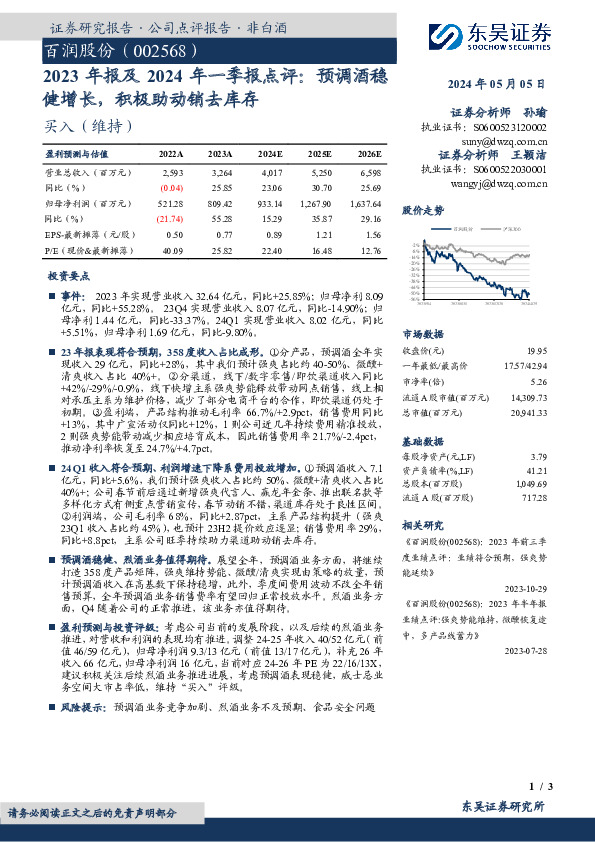 2023年报及2024年一季报点评：预调酒稳健增长，积极助动销去库存