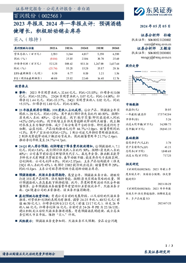 2023年报及2024年一季报点评：预调酒稳健增长，积极助动销去库存