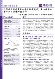 公司事件点评报告：示范项目首套充放电单元测试成功，重力储能业务0到1业绩释放在即