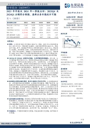 2023年年报及2024年一季报点评：2023Q4及2024Q1业绩符合预期，座椅业务长期成长可期