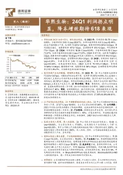 华熙生物：24Q1利润拐点明显，降本增效期待618表现