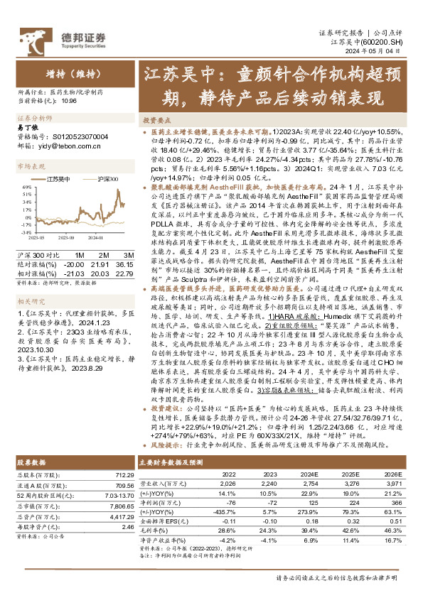 江苏吴中：童颜针合作机构超预期，静待产品后续动销表现
