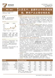 江苏吴中:童颜针合作机构超预期,静待产品后续动销表现