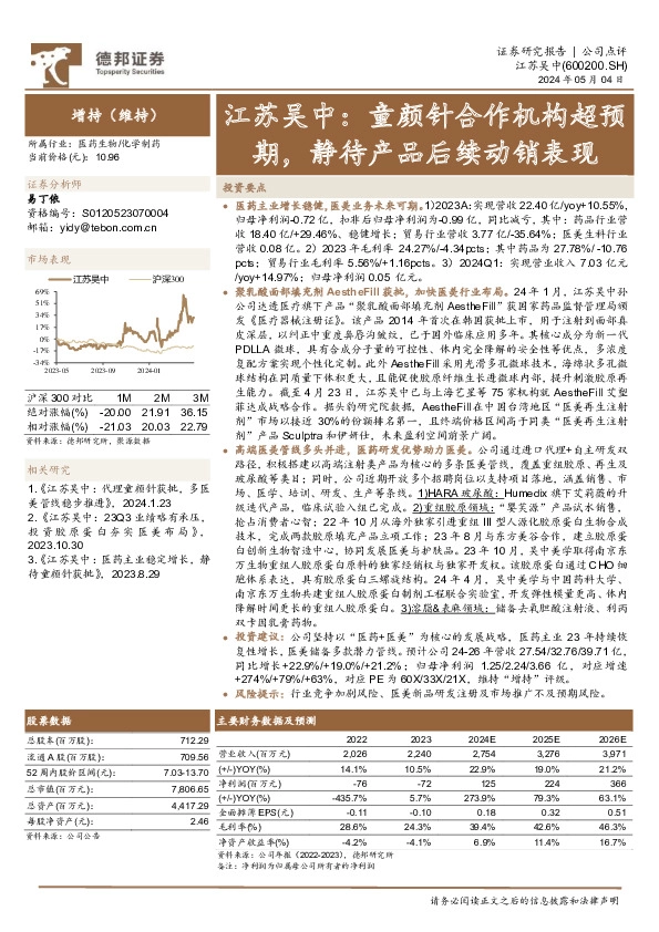 江苏吴中：童颜针合作机构超预期，静待产品后续动销表现