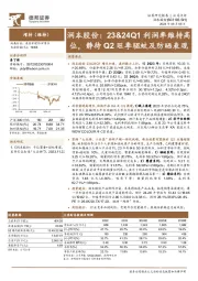 润本股份：23&24Q1利润率维持高位，静待Q2旺季驱蚊及防晒表现