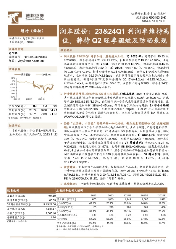 润本股份：23&24Q1利润率维持高位，静待Q2旺季驱蚊及防晒表现
