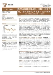 2023年年度报告及24年一季报点评：24Q1持续向好，手机CIS已构筑第二成长曲线