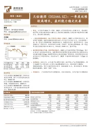 一季度延续较高增长,盈利能力稳定改善