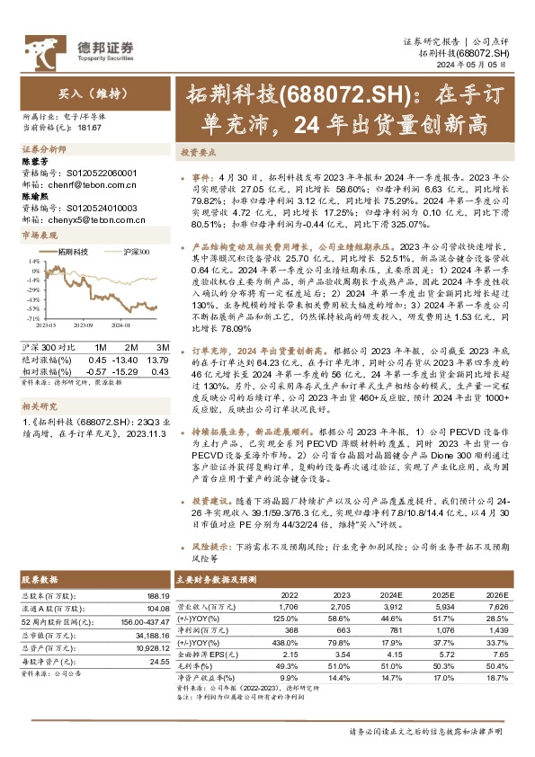 在手订单充沛，24年出货量创新高