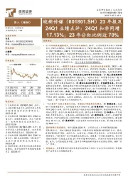 23年报及24Q1业绩点评:24Q1扣非同增17.13%;23年分红比例近70%