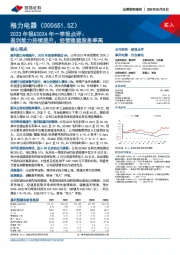 2023年报&2024年一季报点评:盈利能力持续提升,经营稳健股息率高