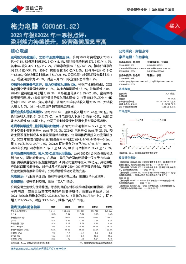 2023年报&2024年一季报点评：盈利能力持续提升，经营稳健股息率高