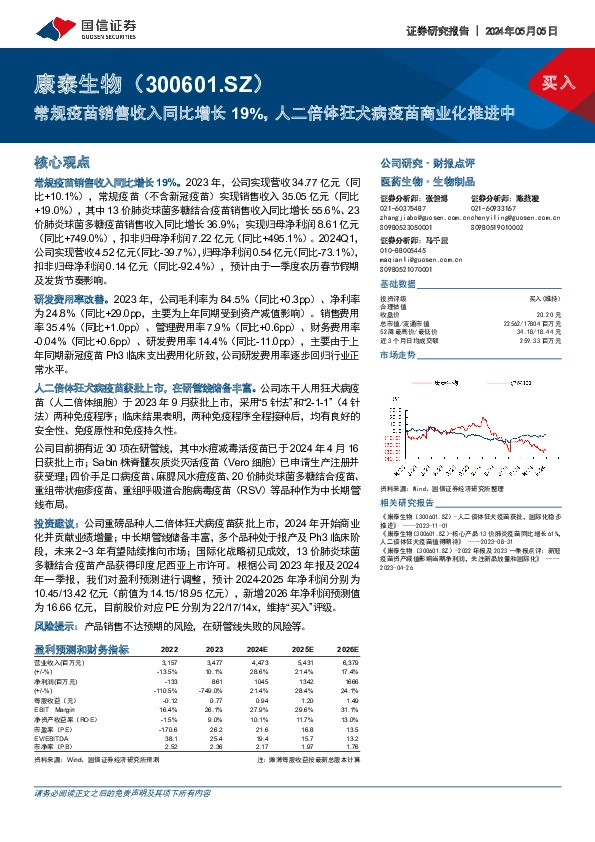 常规疫苗销售收入同比增长19%，人二倍体狂犬病疫苗商业化推进中