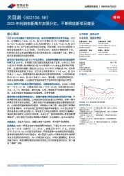 2023年利润创新高并加强分红,不断推进新项目建设