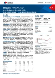 2023年报&2024年一季报点评：外销反弹内销恢复，一季度扣非盈利明显改善