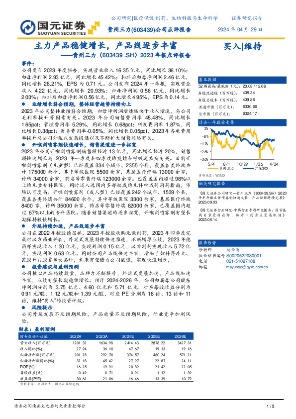 2023年报点评报告：主力产品稳健增长，产品线逐步丰富