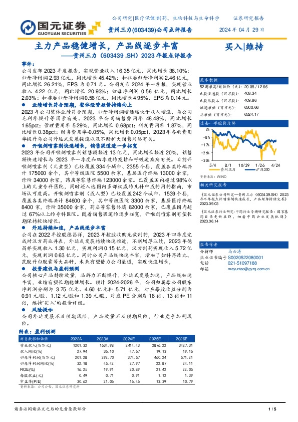 2023年报点评报告：主力产品稳健增长，产品线逐步丰富