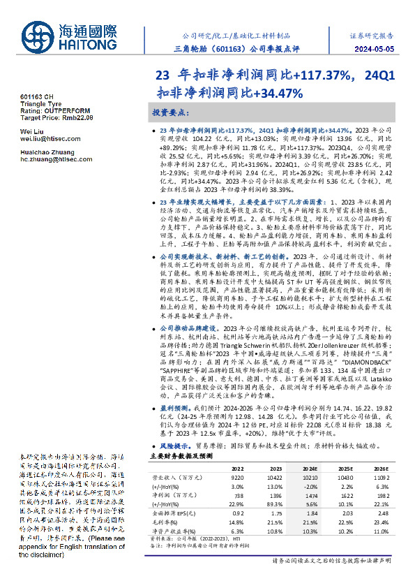 公司季报点评：23年扣非净利润同比+117.37%，24Q1扣非净利润同比+34.47%
