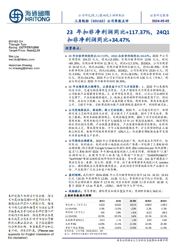 公司季报点评:23年扣非净利润同比+117.37%,24Q1扣非净利润同比+34.47%