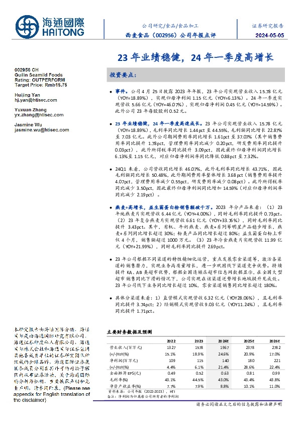 公司年报点评:23年业绩稳健,24年一季度高增长