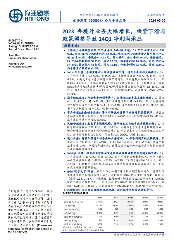 公司年报点评:2023年境外业务大幅增长,投资下滑与政策调整导致24Q1净利润承压