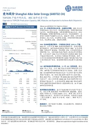 TOPCON产能升级改造，ABC组件放量可期