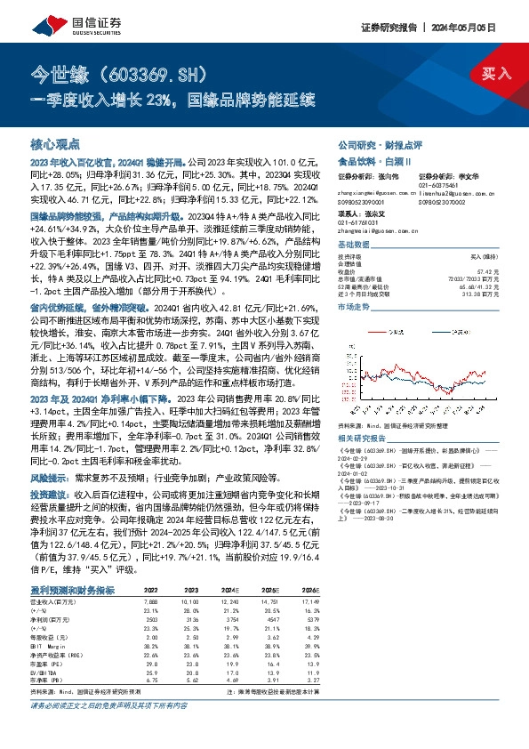 一季度收入增长23%，国缘品牌势能延续