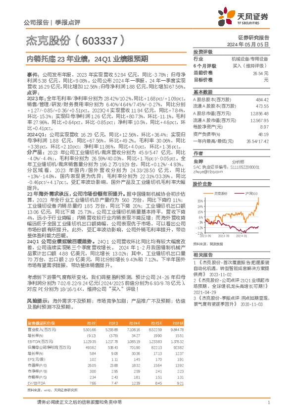 内销托底23年业绩，24Q1业绩超预期