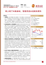 23年年报及24年一季报点评：线上线下双轮驱动，智能家居品类较快增长