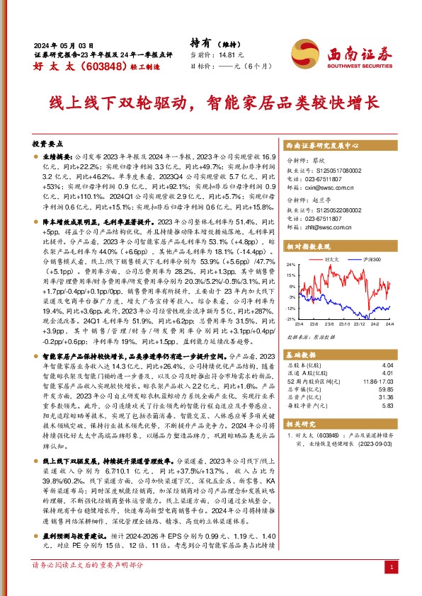 23年年报及24年一季报点评：线上线下双轮驱动，智能家居品类较快增长