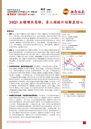 23年年报及24年一季报点评：24Q1业绩增长亮眼，员工持股计划彰显信心