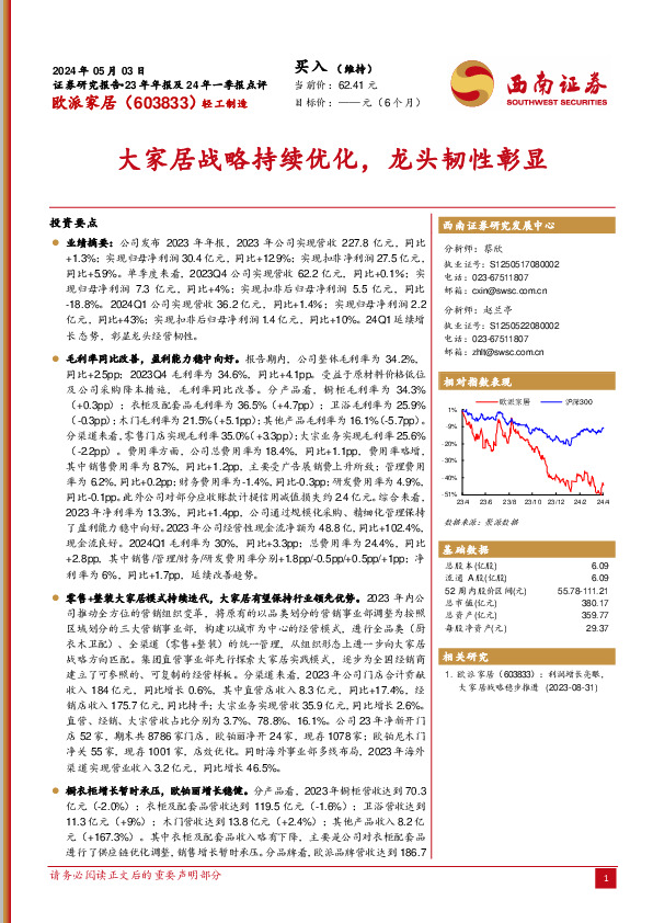 23年年报及24年一季报点评：大家居战略持续优化，龙头韧性彰显