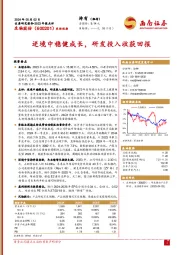 2023年报点评：逆境中稳健成长，研发投入收获回报