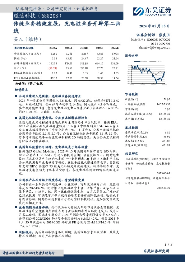 传统业务稳健发展，充电桩业务开辟第二曲线