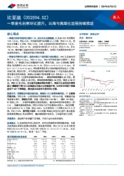 一季度毛利率环比提升，出海与高端化进程持续推进